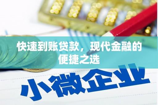 盐边快速到账贷款，现代金融的便捷之选