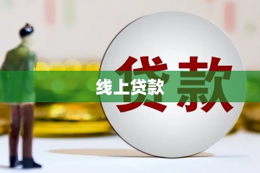 盐边线上贷款