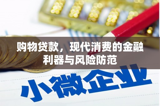 盐边购物贷款，现代消费的金融利器与风险防范