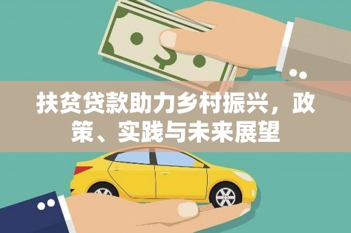 盐边扶贫贷款助力乡村振兴，政策、实践与未来展望
