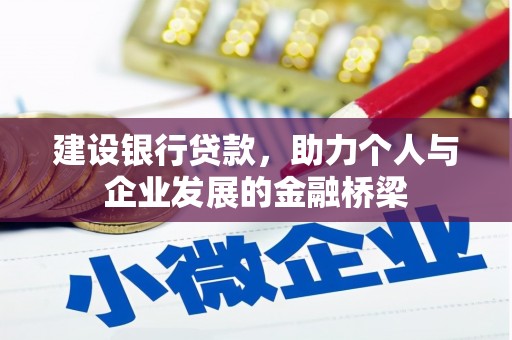盐边建设银行贷款，助力个人与企业发展的金融桥梁