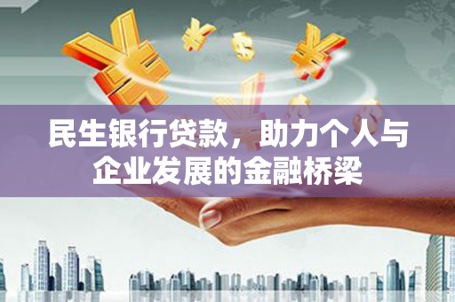 盐边民生银行贷款，助力个人与企业发展的金融桥梁