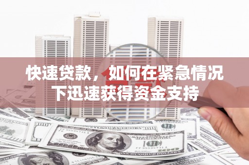 盐边快速贷款，如何在紧急情况下迅速获得资金支持