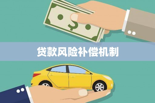 盐边贷款风险补偿机制