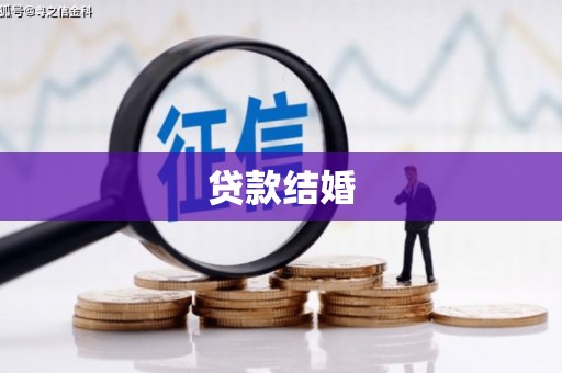 盐边贷款结婚