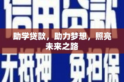 盐边助学贷款，助力梦想，照亮未来之路