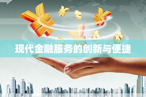 盐边现代金融服务的创新与便捷