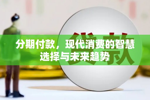 盐边分期付款，现代消费的智慧选择与未来趋势