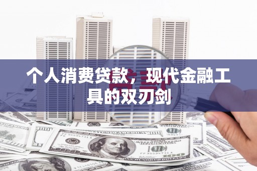 盐边个人消费贷款，现代金融工具的双刃剑