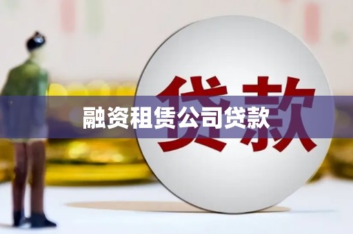 盐边融资租赁公司贷款