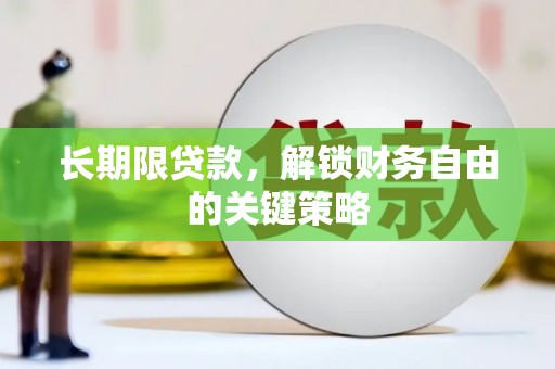 盐边长期限贷款，解锁财务自由的关键策略