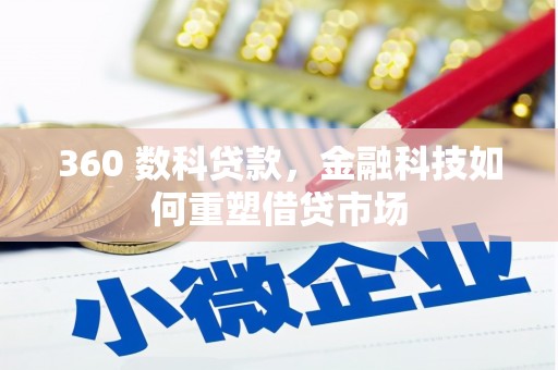 盐边360 数科贷款，金融科技如何重塑借贷市场