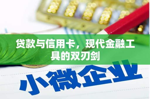 盐边贷款与信用卡，现代金融工具的双刃剑