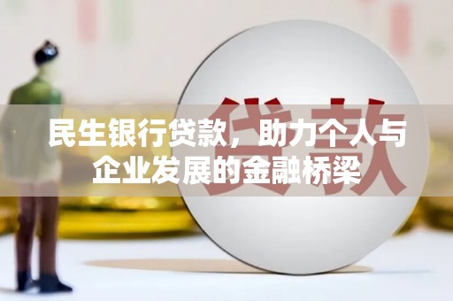 盐边民生银行贷款，助力个人与企业发展的金融桥梁