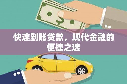 盐边快速到账贷款，现代金融的便捷之选
