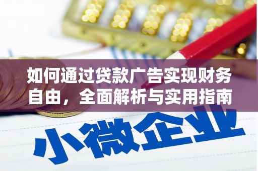 盐边如何通过贷款广告实现财务自由，全面解析与实用指南