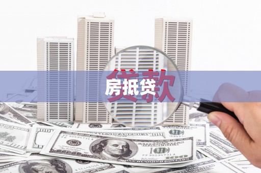 盐边房抵贷
