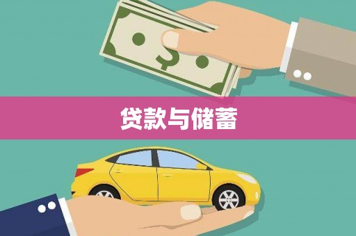 盐边贷款与储蓄