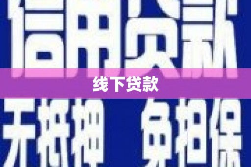 盐边线下贷款