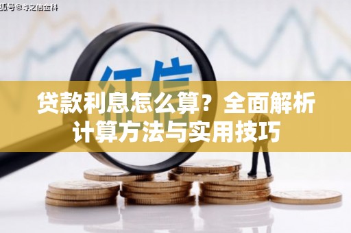 盐边贷款利息怎么算？全面解析计算方法与实用技巧