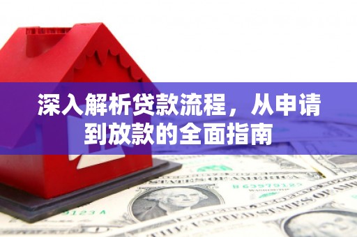 盐边深入解析贷款流程，从申请到放款的全面指南