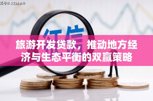 盐边旅游开发贷款，推动地方经济与生态平衡的双赢策略