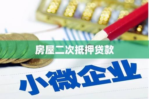 盐边房屋二次抵押贷款