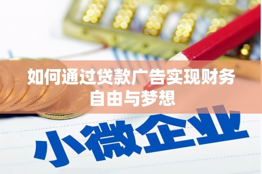 盐边如何通过贷款广告实现财务自由与梦想
