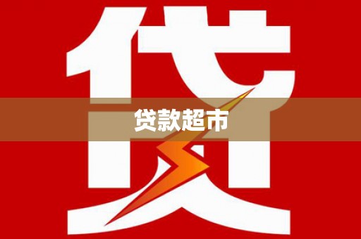 盐边贷款超市