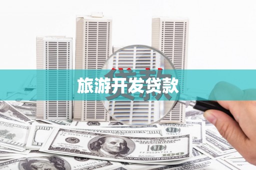 盐边旅游开发贷款