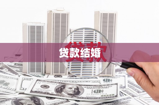 盐边贷款结婚