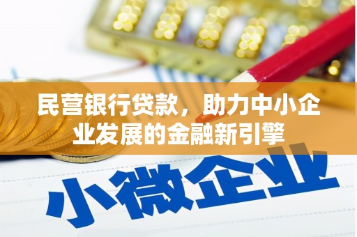 盐边民营银行贷款，助力中小企业发展的金融新引擎