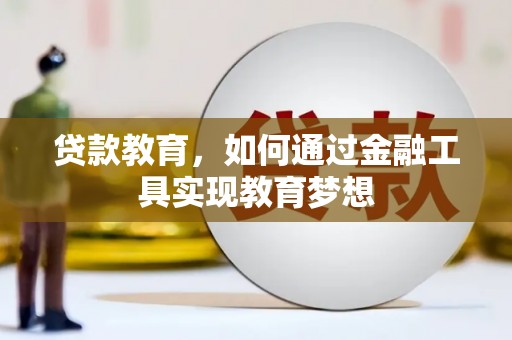 盐边贷款教育，如何通过金融工具实现教育梦想