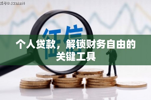 盐边个人贷款，解锁财务自由的关键工具