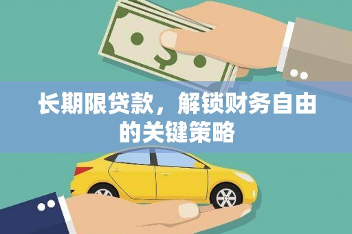 盐边长期限贷款，解锁财务自由的关键策略