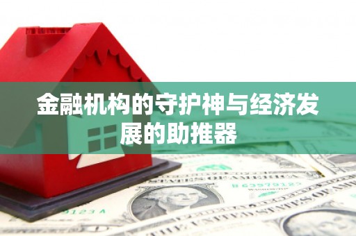 盐边金融机构的守护神与经济发展的助推器