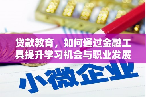 盐边贷款教育，如何通过金融工具提升学习机会与职业发展