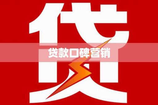 盐边贷款口碑营销