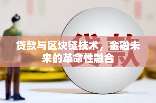 盐边贷款与区块链技术，金融未来的革命性融合