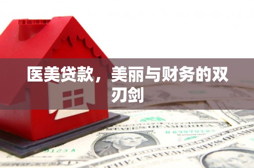 盐边医美贷款，美丽与财务的双刃剑