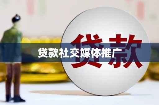 盐边贷款社交媒体推广