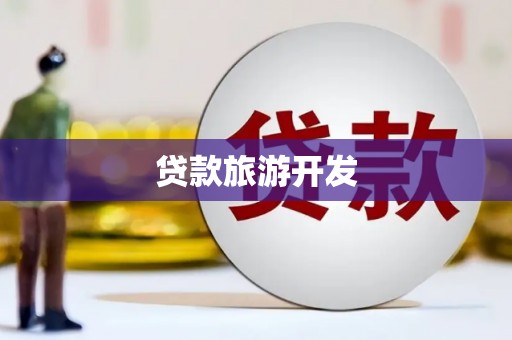 盐边贷款旅游开发