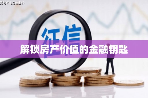 盐边解锁房产价值的金融钥匙