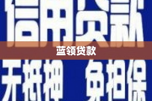 盐边蓝领贷款