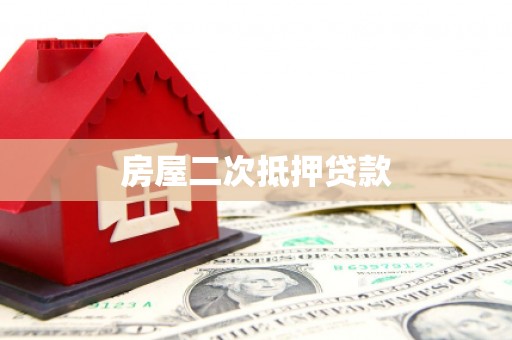 盐边房屋二次抵押贷款