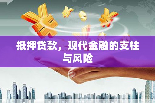 盐边抵押贷款，现代金融的支柱与风险