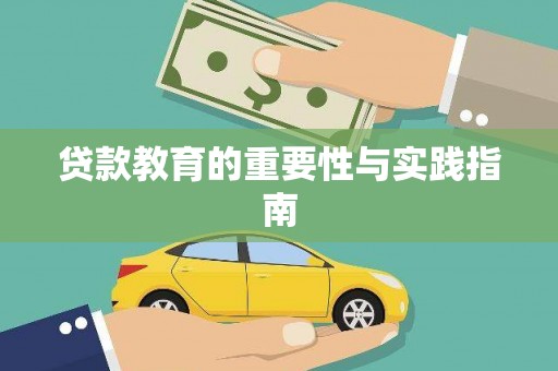 盐边贷款教育的重要性与实践指南