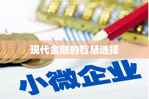 盐边现代金融的智慧选择