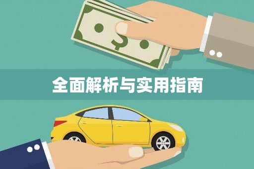 盐边全面解析与实用指南