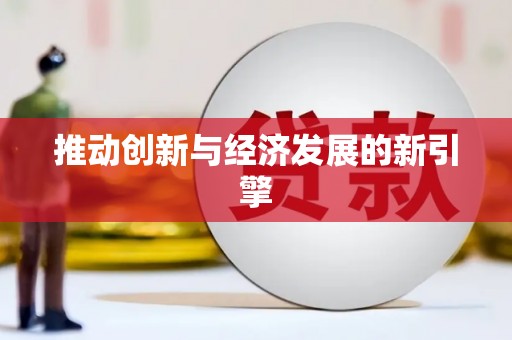 盐边推动创新与经济发展的新引擎